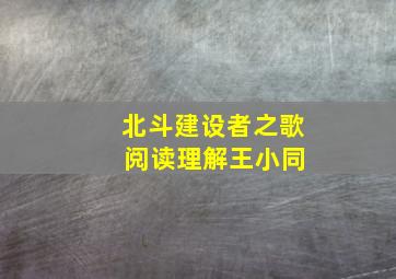 北斗建设者之歌 阅读理解王小同